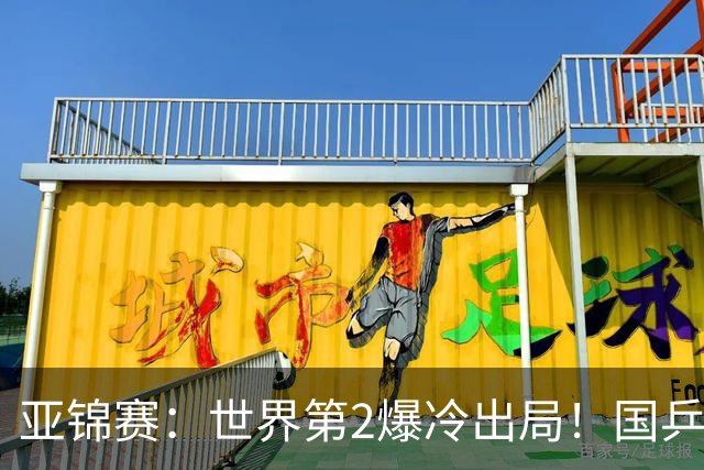 亚锦赛：世界第2爆冷出局！国乒19岁小将连赢2场，王艺迪再输日本
