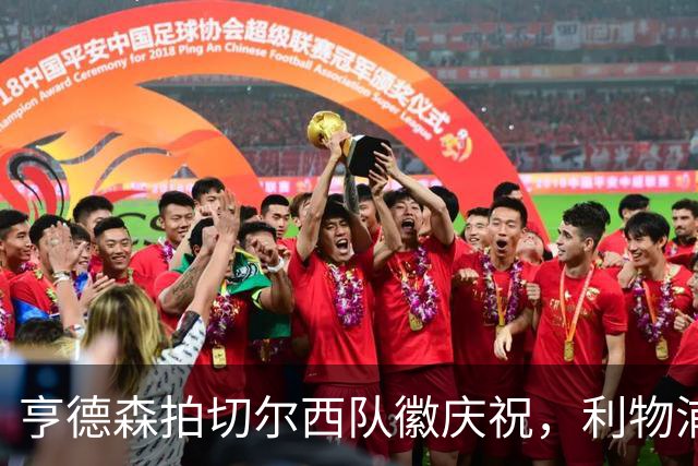 亨德森拍切尔西队徽庆祝，利物浦球迷怒骂“老鼠”