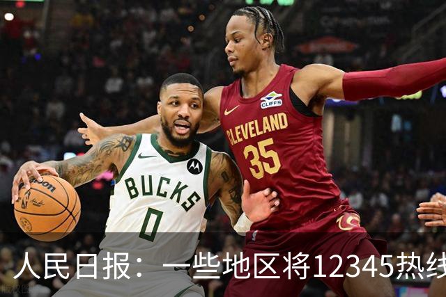 人民日报：一些地区将12345热线满意率作为重要考核指标，导致部分工作人员只管追着群众要“好评”，不关心问题是否解决