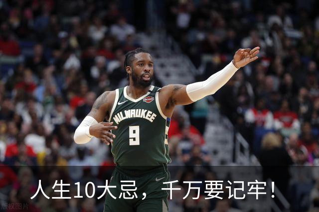 人生10大忌，千万要记牢！