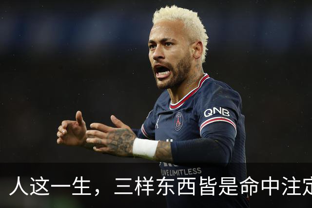 人这一生，三样东西皆是命中注定，万般皆是命，半点不由人
