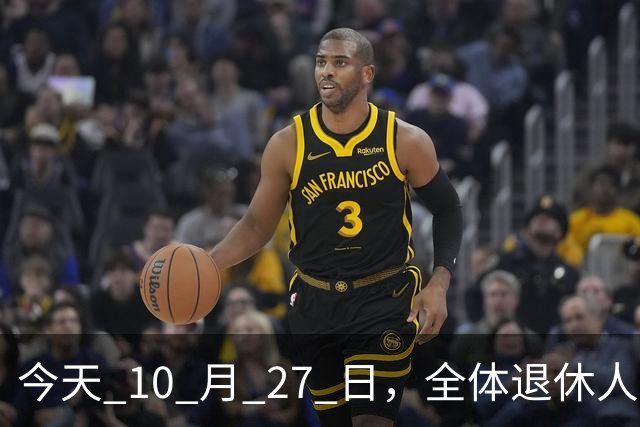 今天 10 月 27 日，全体退休人员注意：10 月养老金发放，必查三项！
