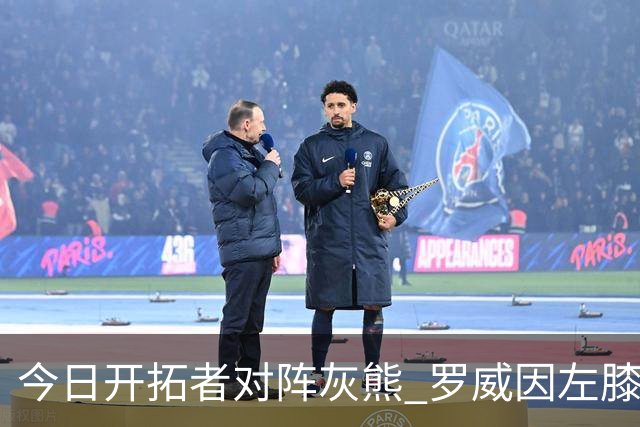 今日开拓者对阵灰熊 罗威因左膝伤病管理将大概率缺战