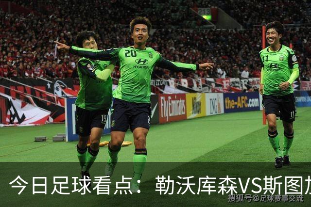今日足球看点：勒沃库森VS斯图加特，奥格斯堡VS弗赖堡，云达不来梅VS霍芬海姆，拜仁慕尼黑VS多特蒙德