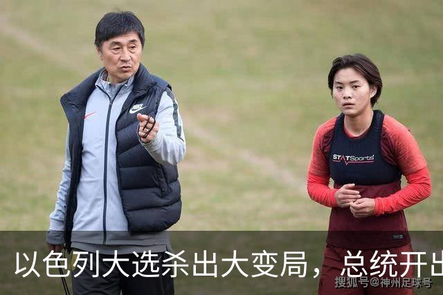 以色列大选杀出大变局，总统开出赦免条件，内塔尼亚胡陷入两难