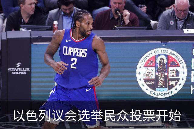 以色列议会选举民众投票开始
