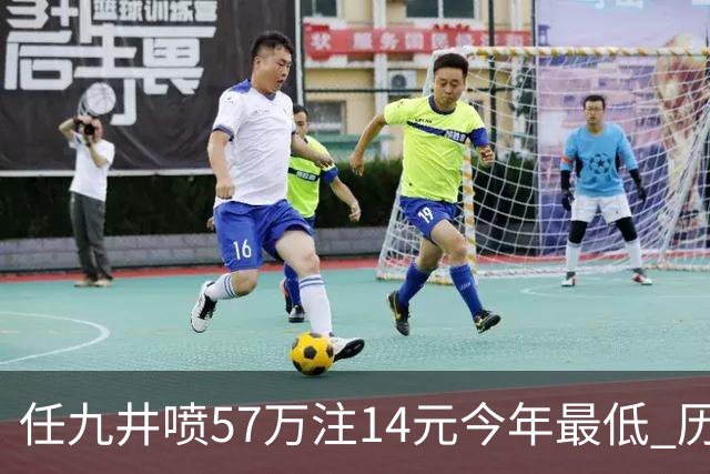 任九井喷57万注14元今年最低 历史仅排名第14