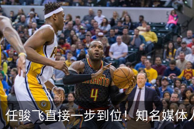任骏飞直接一步到位！知名媒体人发文爆料