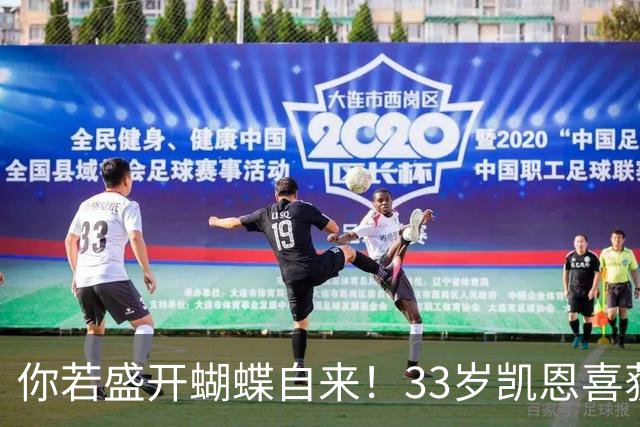 你若盛开蝴蝶自来！33岁凯恩喜获金球 只因他身上那些宝贵品质