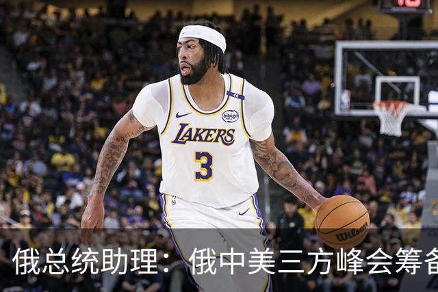 俄总统助理：俄中美三方峰会筹备工作启动