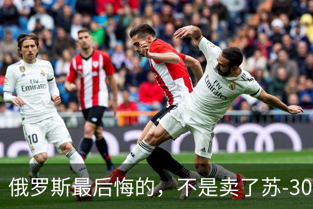 俄罗斯最后悔的，不是卖了苏-30，而是卖完之后中国再也不回头了