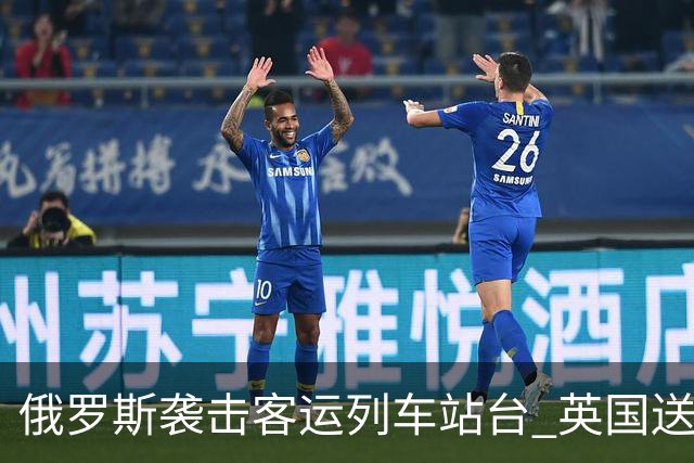 俄罗斯袭击客运列车站台 英国送上史上最大单笔援助