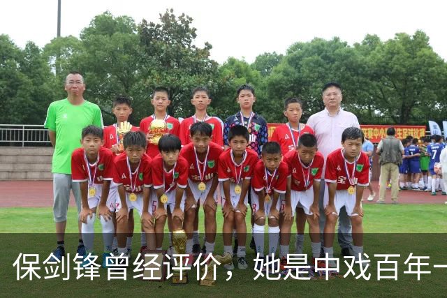 保剑锋曾经评价，她是中戏百年一遇的美人