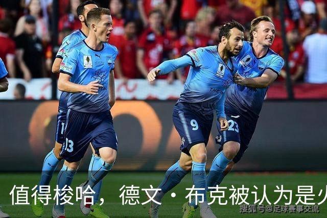 值得梭哈，德文·布克被认为是火箭队理想的“全押交易”目标