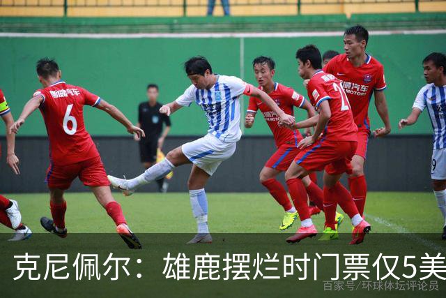 克尼佩尔：雄鹿摆烂时门票仅5美元 字母哥崛起后太贵去得少了