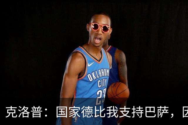 克洛普：国家德比我支持巴萨，因为现在巴萨是更好的球队