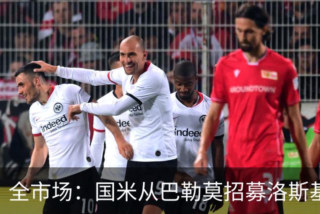 全市场：国米从巴勒莫招募洛斯基亚沃担任副总监，他曾在罗马任职
