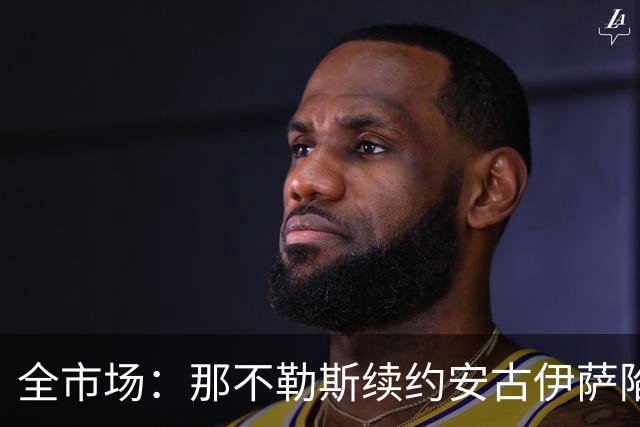 全市场：那不勒斯续约安古伊萨陷僵局，除非降低要价否则可能离队