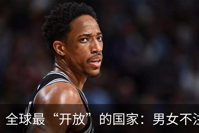 全球最“开放”的国家：男女不注重隐私，性交易合法，政府给补贴