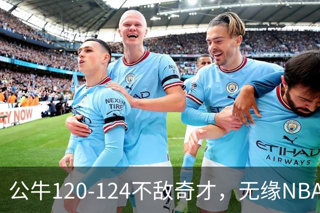 公牛120-124不敌奇才，无缘NBA2连胜，凯莱布-威尔逊30分14板3助