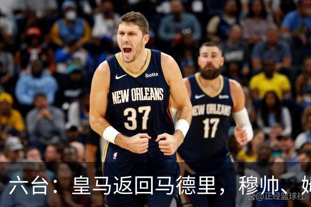 六台：皇马返回马德里，穆帅、姆巴佩露出笑容，巴尔韦德一瘸一拐