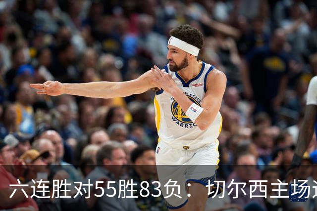 六连胜对55胜83负：切尔西主场迎热刺，两队各换两人