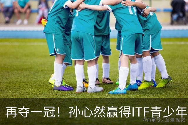 再夺一冠！孙心然赢得ITF青少年年终总决赛女单冠军