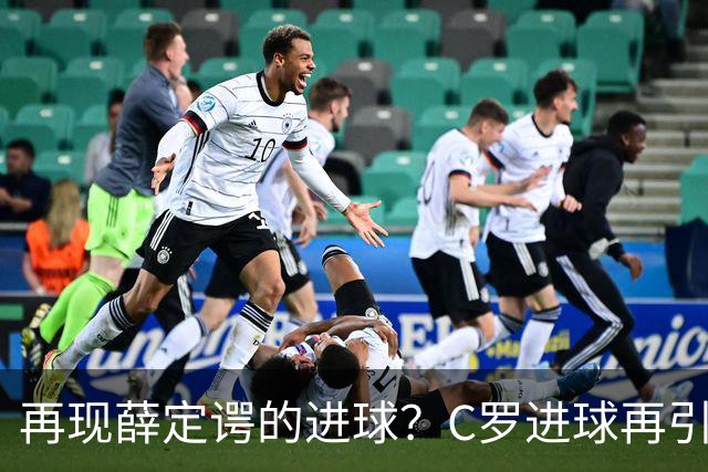 再现薛定谔的进球？C罗进球再引争议，该信沙特联赛还是网站