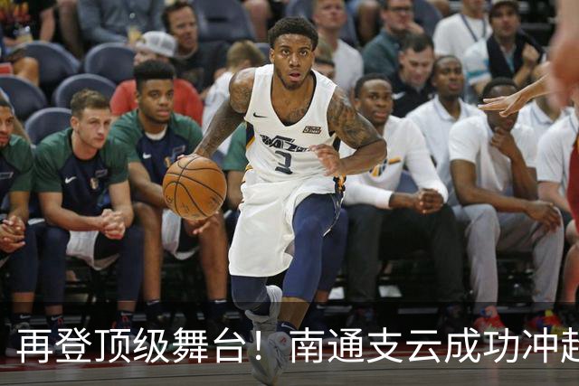 再登顶级舞台！南通支云成功冲超，江苏足球重回中超版图