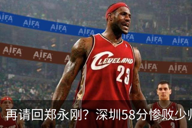 再请回郑永刚？深圳58分惨败少帅离下课不远了 周鹏是前车之鉴