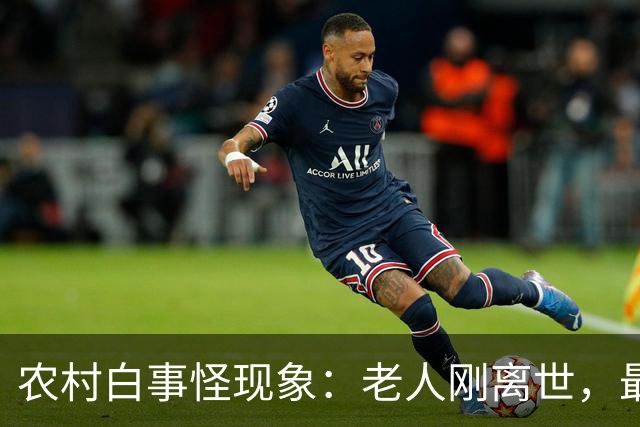 农村白事怪现象：老人刚离世，最先上门的不是亲戚邻居，而是生意人