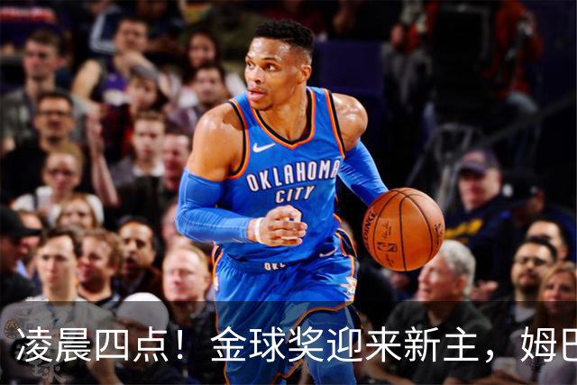 凌晨四点！金球奖迎来新主，姆巴佩基本无缘，凯恩概率超六成稳了