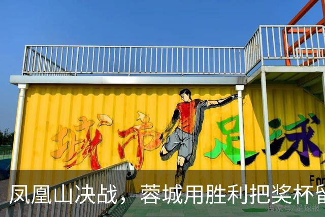 凤凰山决战，蓉城用胜利把奖杯留下？