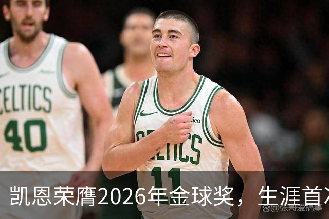 凯恩荣膺2026年金球奖，生涯首次获奖，亚马尔科帕奖三连庄