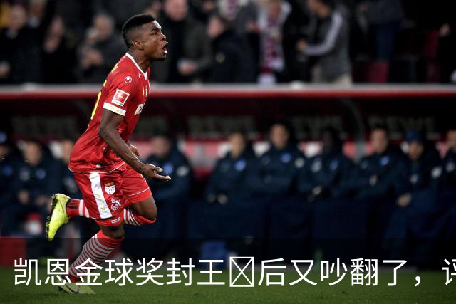 凯恩金球奖封王​后又吵翻了，评选到底看进球还是看冠军？
