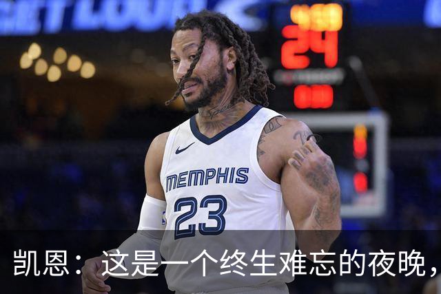 凯恩：这是一个终生难忘的夜晚，感谢所有支持我的人