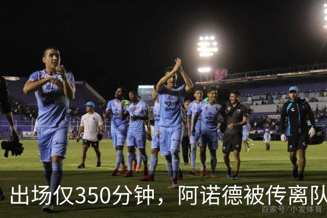 出场仅350分钟，阿诺德被传离队却坚持要留皇马
