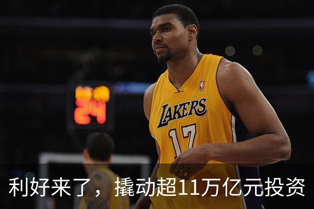 利好来了，撬动超11万亿元投资