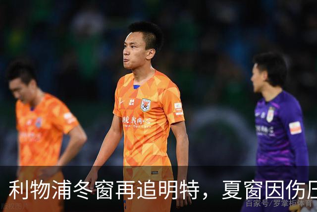 利物浦冬窗再追明特，夏窗因伤压价未果如今重启