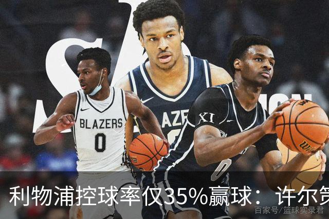 利物浦控球率仅35%赢球：许尔策勒指其未组织进攻