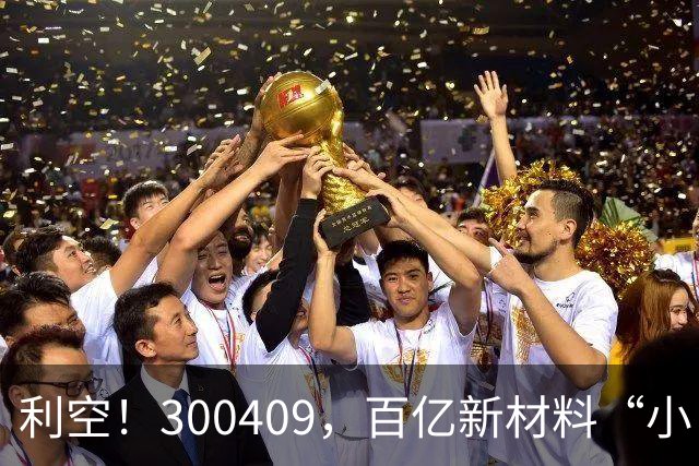 利空！300409，百亿新材料“小巨人”，Q3净利下滑超94%