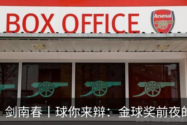 剑南春丨球你来辩：金球奖前夜的国家德比，亚马尔与姆巴佩谁能先声夺人？