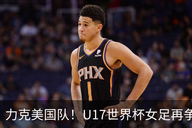 力克美国队！U17世界杯女足再争光，小组第一出线，女足后继有人