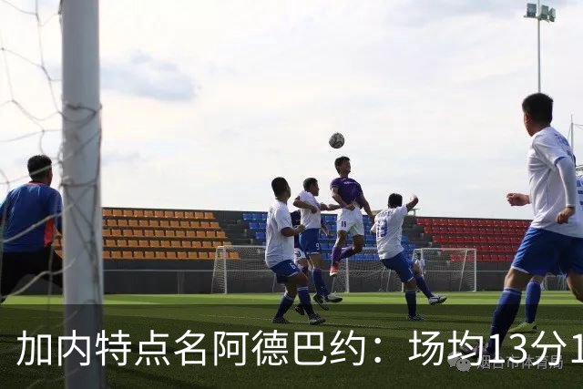 加内特点名阿德巴约：场均13分15板不是巨星该有的表现