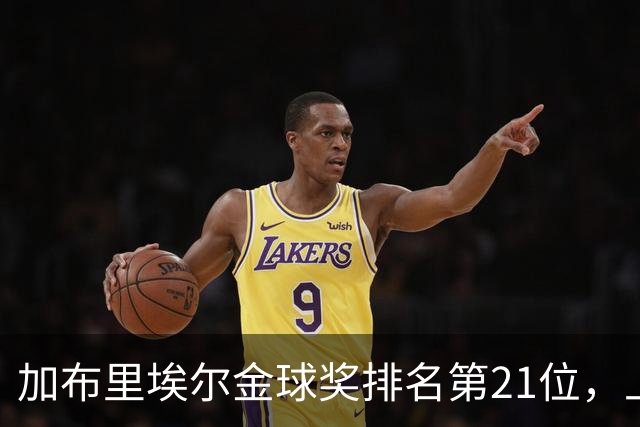 加布里埃尔金球奖排名第21位，上赛季英超17次零封为后卫最多