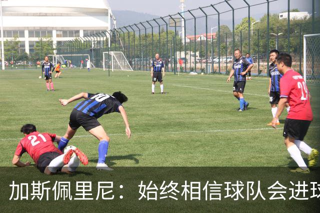 加斯佩里尼：始终相信球队会进球，迪巴拉或将缺席对阵乌迪内斯