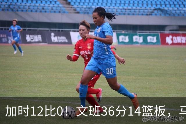 加时12比0！文班36分14篮板，马刺117比111送爵士四连败