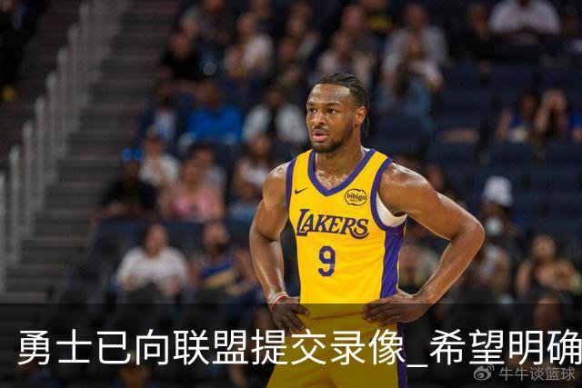 勇士已向联盟提交录像 希望明确掩护和假摔犯规