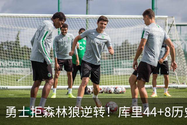 勇士拒森林狼逆转！库里44+8历史第一，伦德博格26+9创纪录，三球8分6失误