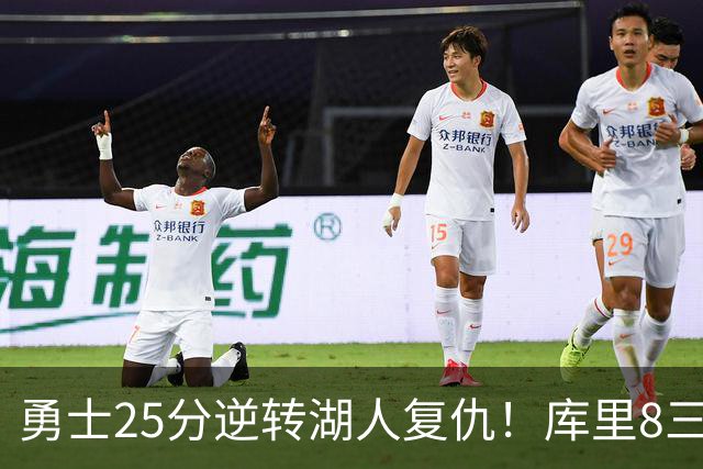 勇士25分逆转湖人复仇！库里8三分迎里程碑 东契奇单节21+5历史首人